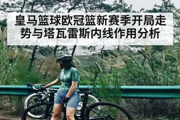 皇马篮球欧冠篮新赛季开局走势与塔瓦雷斯内线作用分析